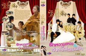 Romantic Princess รักหวานแหววกับเจ้าหญิงโรแมนติก